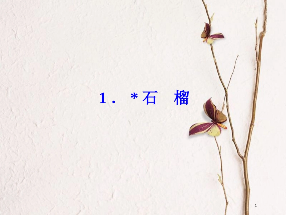 七年级语文下册 第一单元 1 石榴习题课件 语文版_第1页