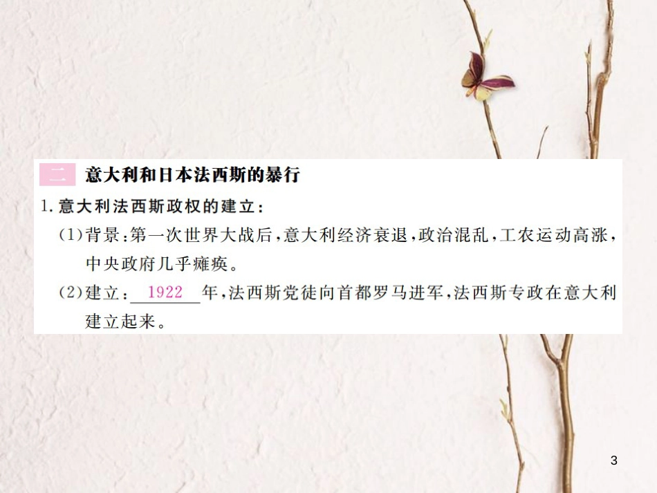 （全国版）九年级历史下册 第二单元 凡尔赛—华盛顿体系下的世界 5 法西斯势力的猖獗练习课件 新人教版_第3页