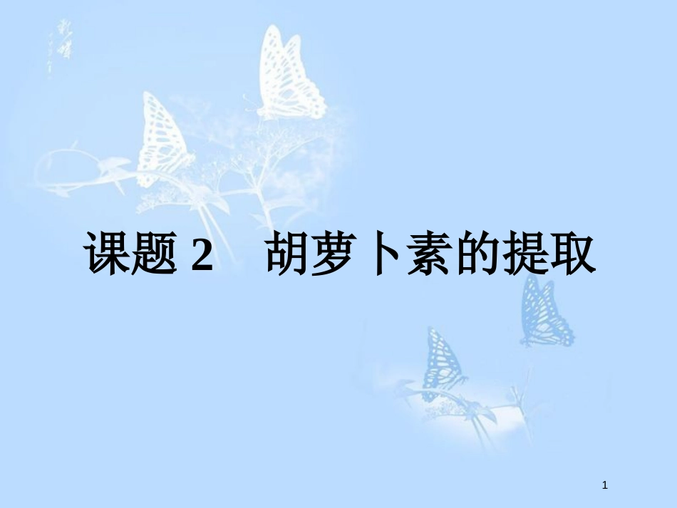 高中生物 专题6 植物有效成分的提取 6.2 胡萝卜素的提取课件 新人教版选修1_第1页