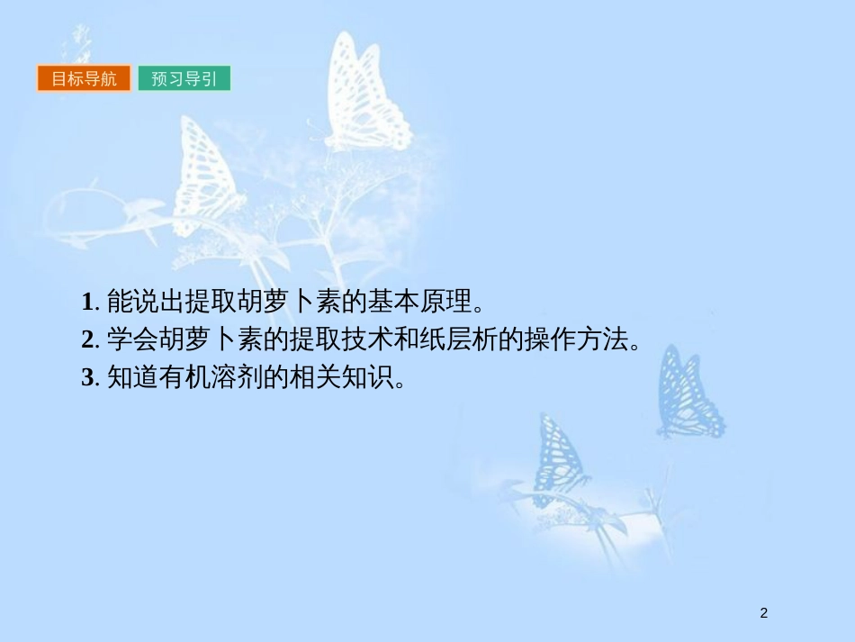 高中生物 专题6 植物有效成分的提取 6.2 胡萝卜素的提取课件 新人教版选修1_第2页