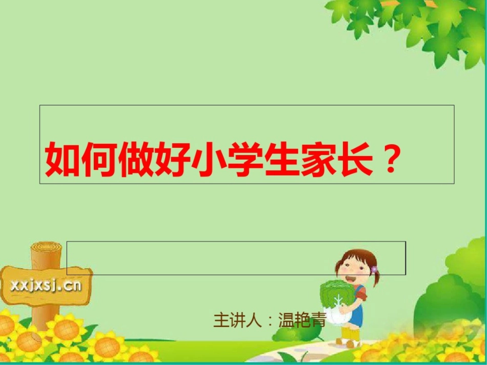 如何做好小学生家长_第1页