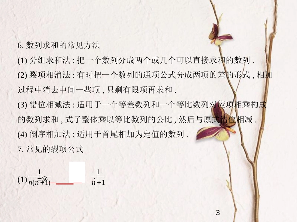 （浙江专版）2019版高考数学一轮复习 第六章 数列 6.4 数列求和、数列的综合应用课件_第3页