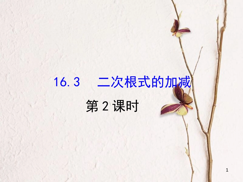 八年级数学下册 第16章 二次根式 16.3 二次根式的加减课件2 （新版）新人教版_第1页