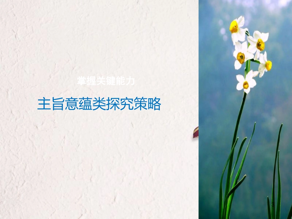 （全国版）2019版高考语文大一轮复习 第三章 文学类文本阅读 小说阅读 专题三 理解必备知识，掌握关键能力 核心突破五 分析情节结构课件_第3页