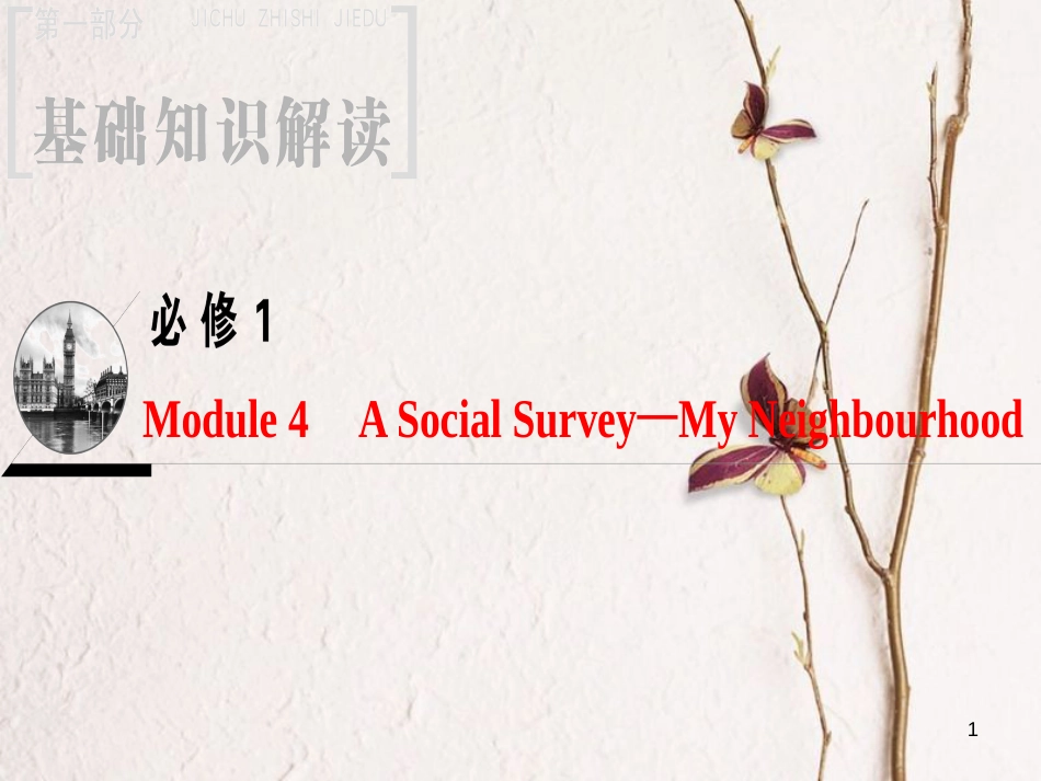 2019版高三英语一轮复习 Module 4 A Social Survey-My Neighbourhood课件 外研版必修1_第1页
