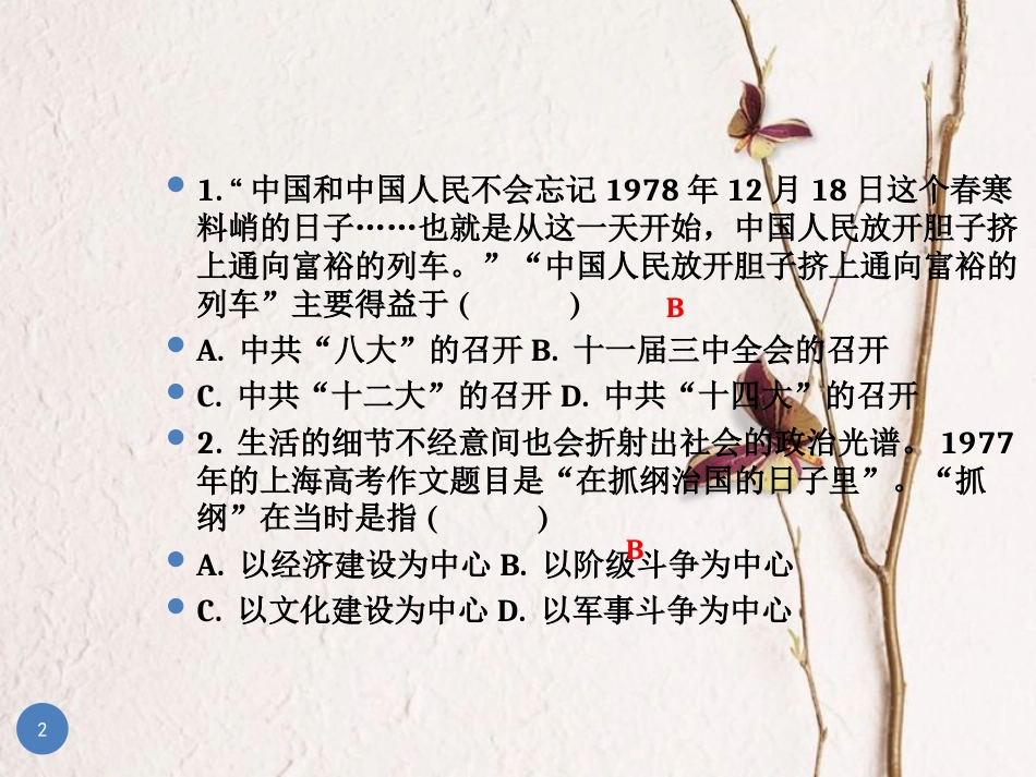 广东省中考历史总复习 中国现代史 主题二 建设中国特色的社会主义 中国现代史课件_第2页