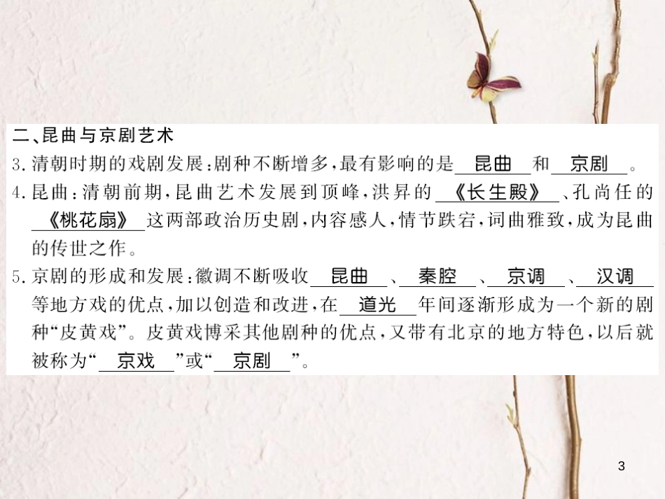 （北部湾专版）七年级历史下册 第三单元 明清时期：统一多民族国家的巩固与发展 第21课 清朝前期的文学艺术习题课件 新人教版_第3页