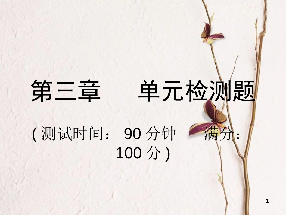 八年级物理全册 第三章 声的世界单元检测题课件 （新版）沪科版_第1页