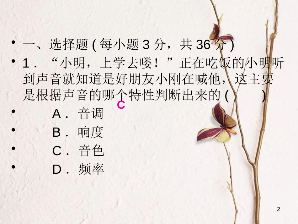 八年级物理全册 第三章 声的世界单元检测题课件 （新版）沪科版_第2页