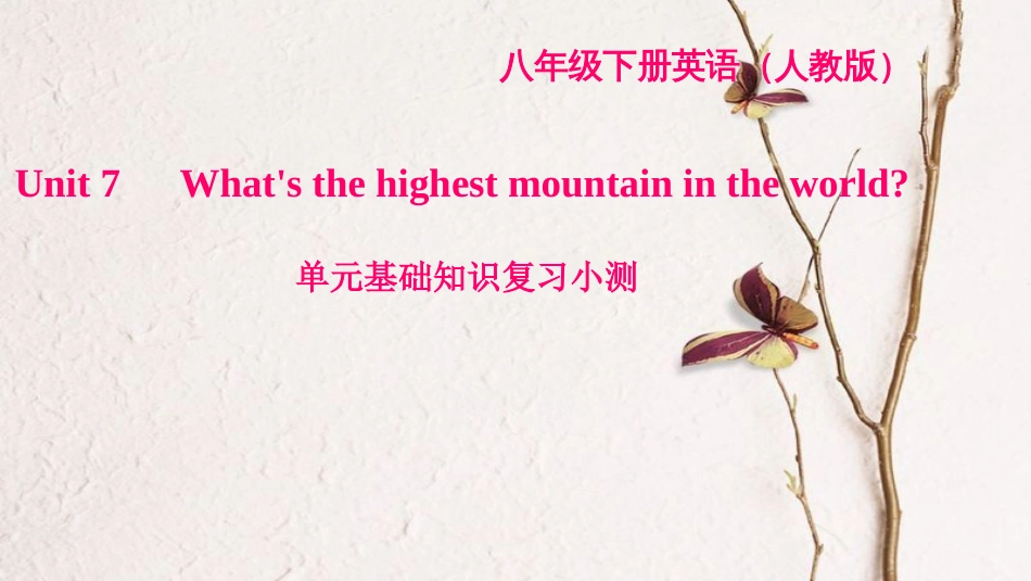 八年级英语下册 Unit 7 What's the highest mountain in the world基础知识复习小测课件 （新版）人教新目标版_第1页