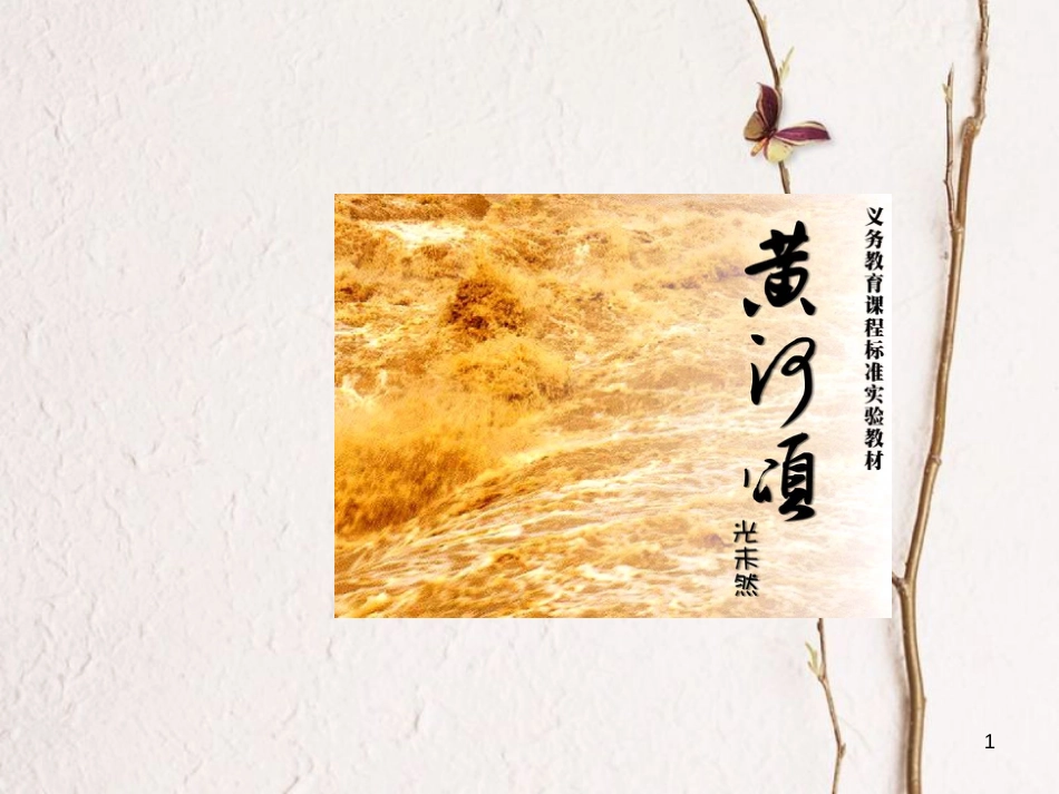 七年级语文下册 第5课 黄河颂课件 新人教版_第1页