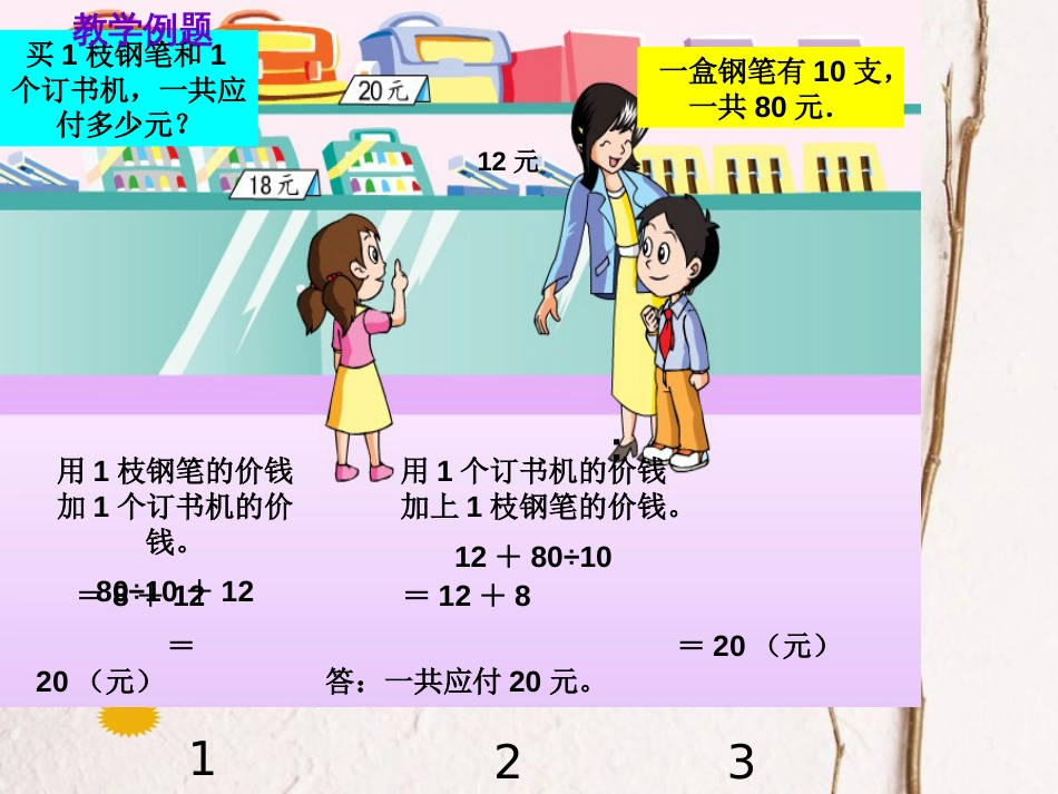 四年级数学上册 7.2 除法和加、减法的混合运算课件1 苏教版_第3页