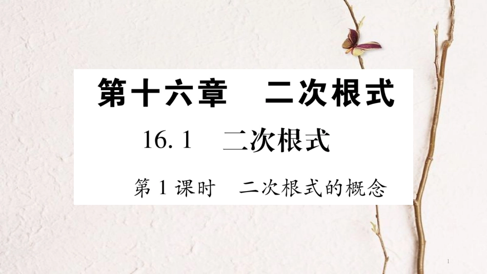 八年级数学下册 第16章 二次根式 16.1 二次根式习题课件 （新版）新人教版_第1页