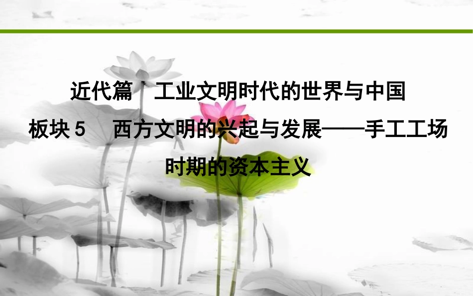 届高考历史二轮复习 第一部分 近代篇 工业文明时代的世界与中国 板块5 西方文明的兴起与发展—手工工场时期的资本主义课件_第1页