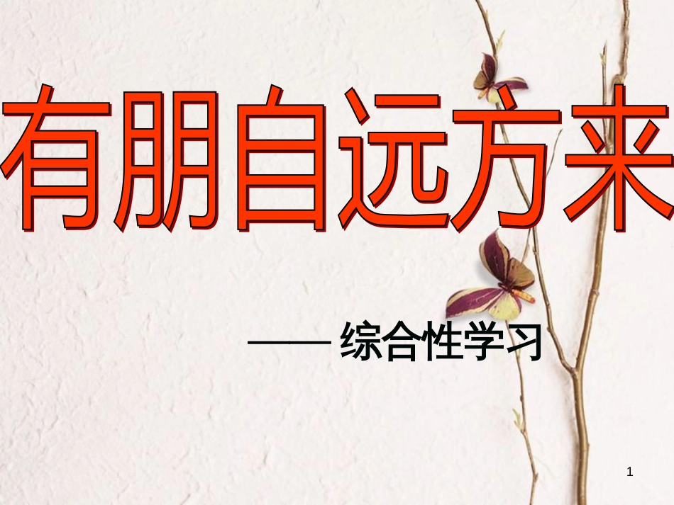 湖南省益阳市七年级语文上册 第二单元 综合性学习《有朋自远方来》课件 新人教版_第1页