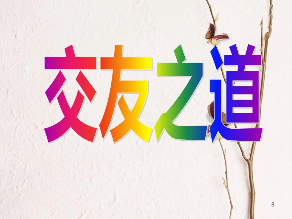 湖南省益阳市七年级语文上册 第二单元 综合性学习《有朋自远方来》课件 新人教版_第3页