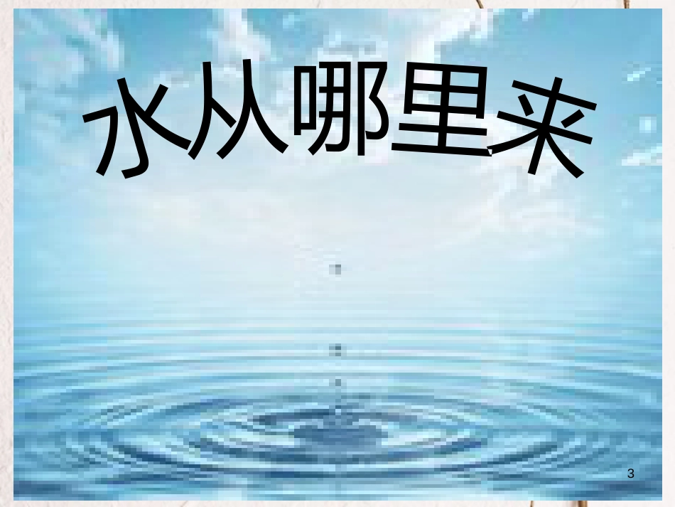 二年级语文上册 第五单元 水从哪里来课件2 湘教版_第3页