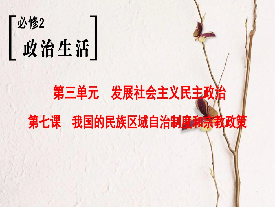 2019版高考政治一轮复习 第3单元 发展社会主义民主政治 第7课 我国的民族区域自治制度和宗教政策课件 新人教版必修2_第1页