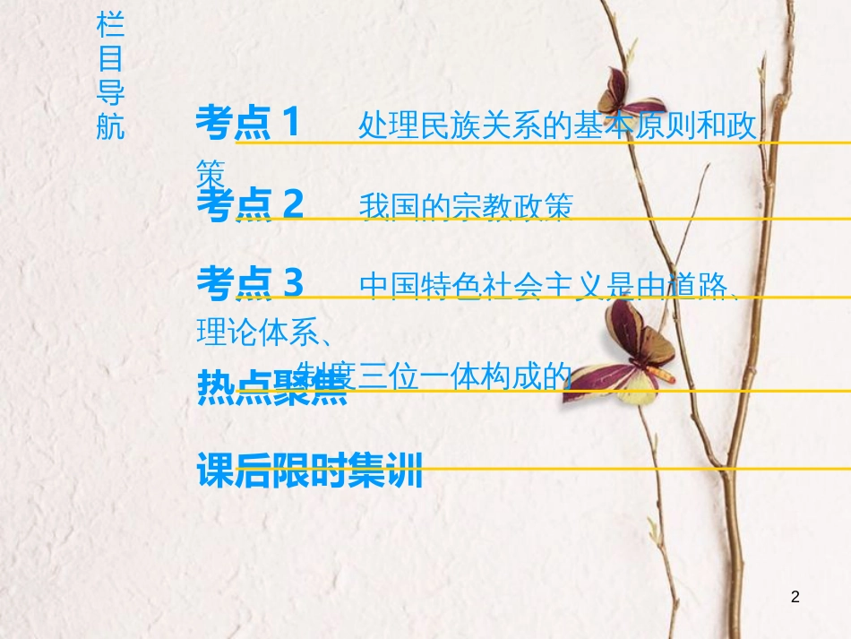 2019版高考政治一轮复习 第3单元 发展社会主义民主政治 第7课 我国的民族区域自治制度和宗教政策课件 新人教版必修2_第2页