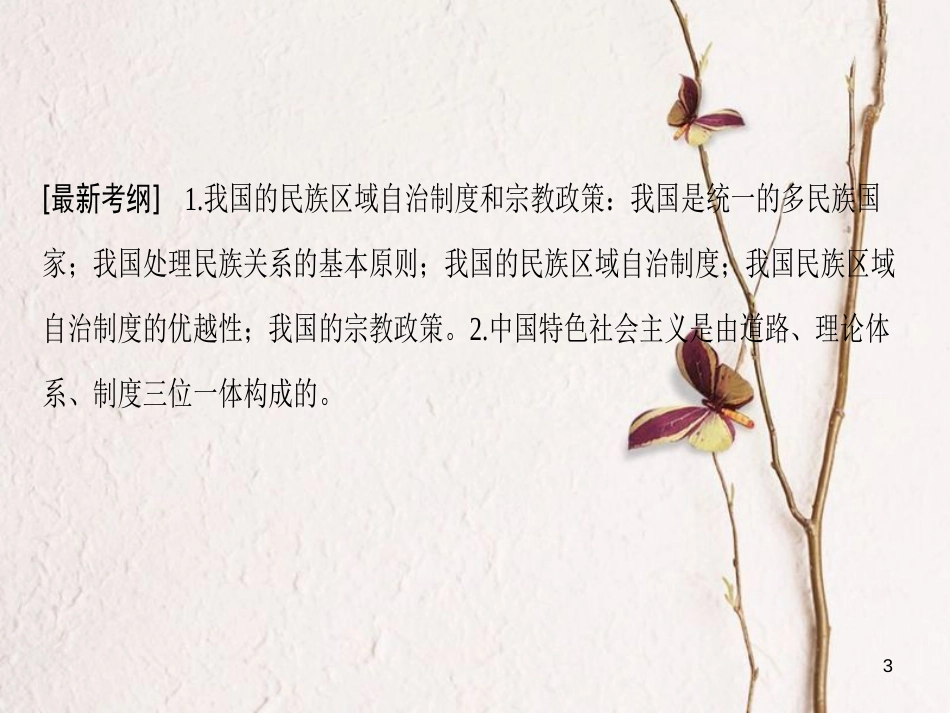 2019版高考政治一轮复习 第3单元 发展社会主义民主政治 第7课 我国的民族区域自治制度和宗教政策课件 新人教版必修2_第3页