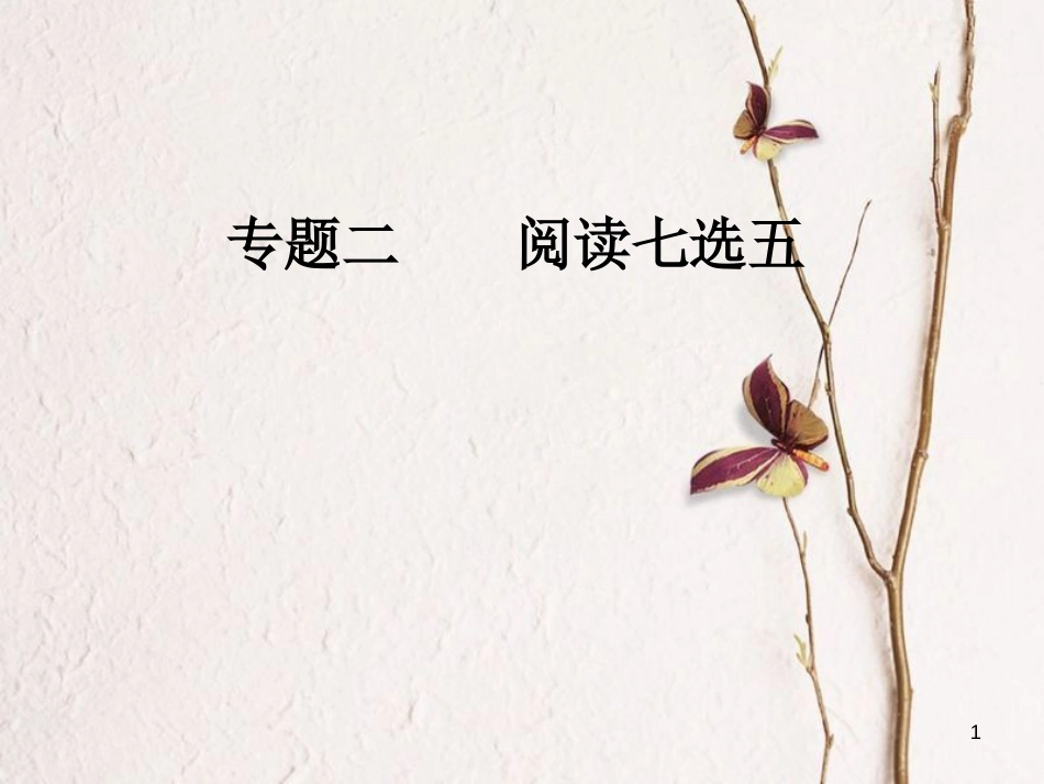 高考英语二轮复习 专题二 阅读七选五 第1讲 段首题课件_第1页
