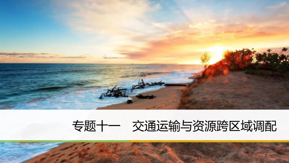 高考地理二轮专题复习 专题十一 交通运输与资源跨区域调配课件 新人教版_第1页