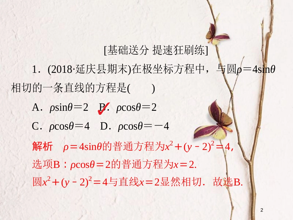 2019版高考数学一轮复习 第12章 选4系列 12.1 坐标系习题课件 文_第2页