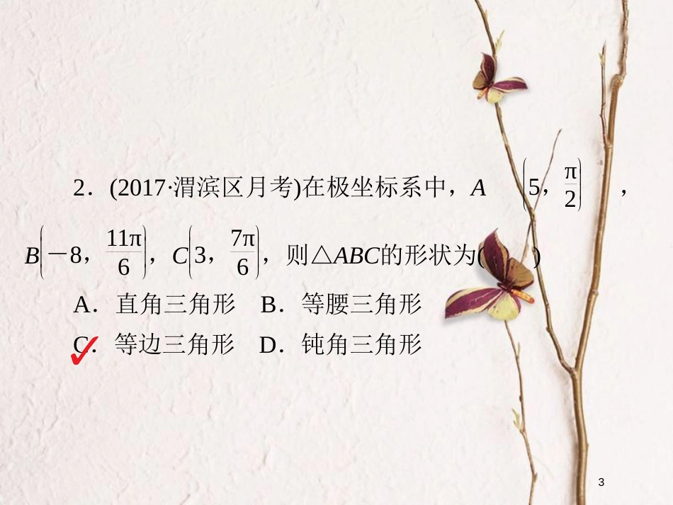 2019版高考数学一轮复习 第12章 选4系列 12.1 坐标系习题课件 文_第3页