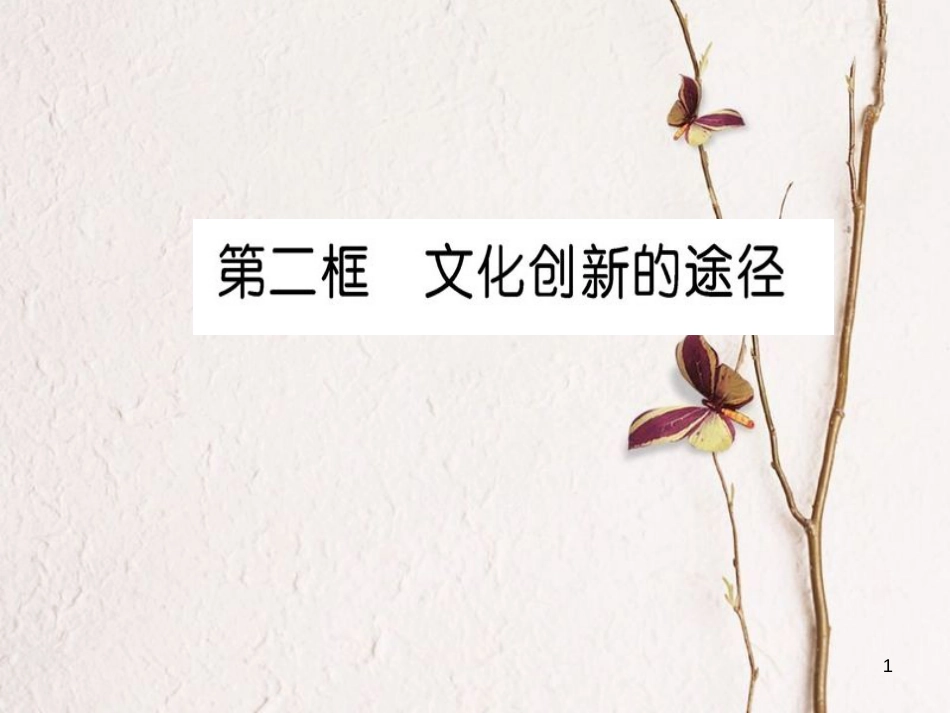 高中政治 第二单元 文化传承与创新 第五课 文化创新 第二框 文化创新的途径课件 新人教版必修3_第1页