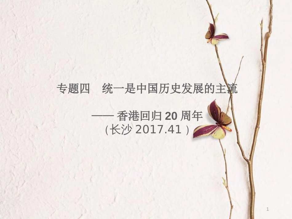 湖南省中考历史总复习专题四统一是中国历史发展的主流—香港回归20周年课件新人教版_第1页