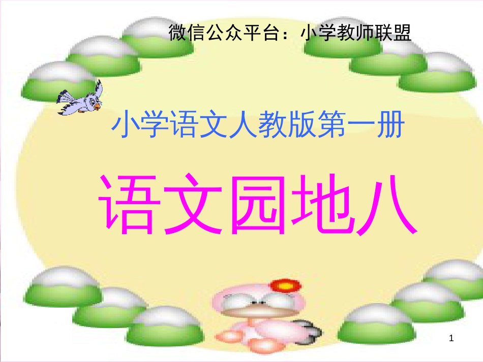 一年级语文上册 语文园地八课件 新人教版_第1页