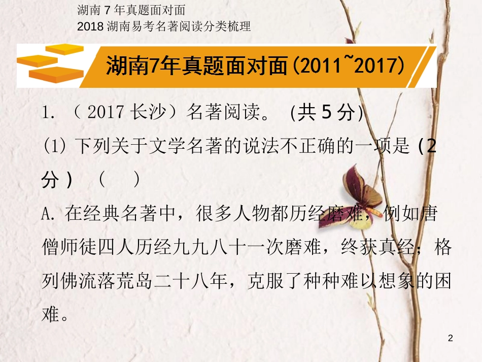 湖南省2018中考语文总复习 第一部分 积累与运用 专题九 名著阅读课件_第2页