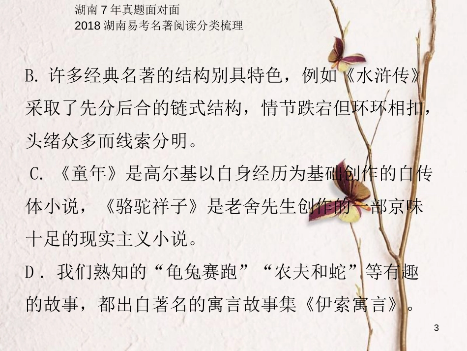 湖南省2018中考语文总复习 第一部分 积累与运用 专题九 名著阅读课件_第3页