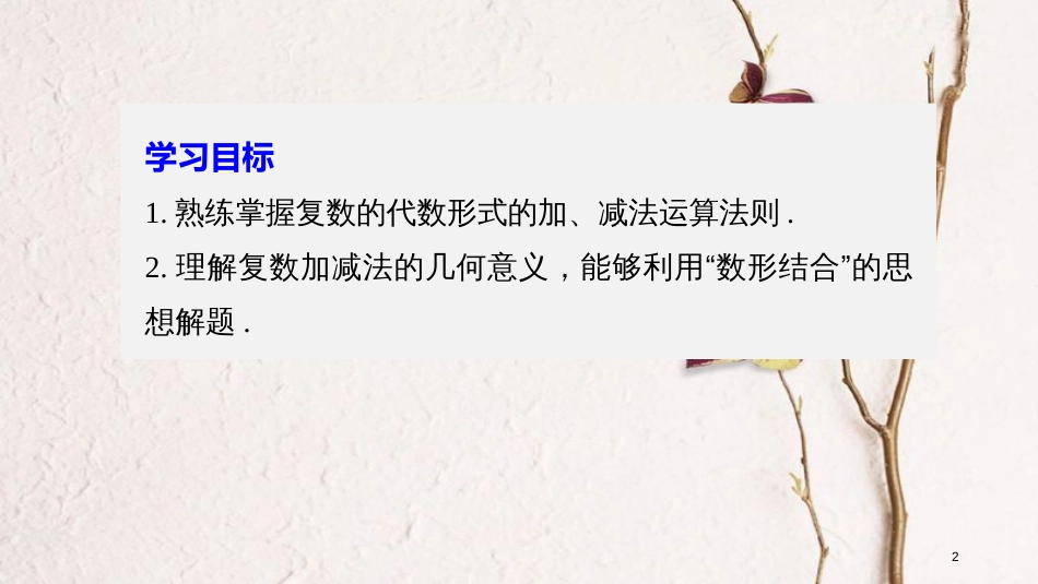 高中数学 第三章 数系的扩充与复数 3.2.1 复数的加法与减法课件 新人教B版选修2-2_第2页