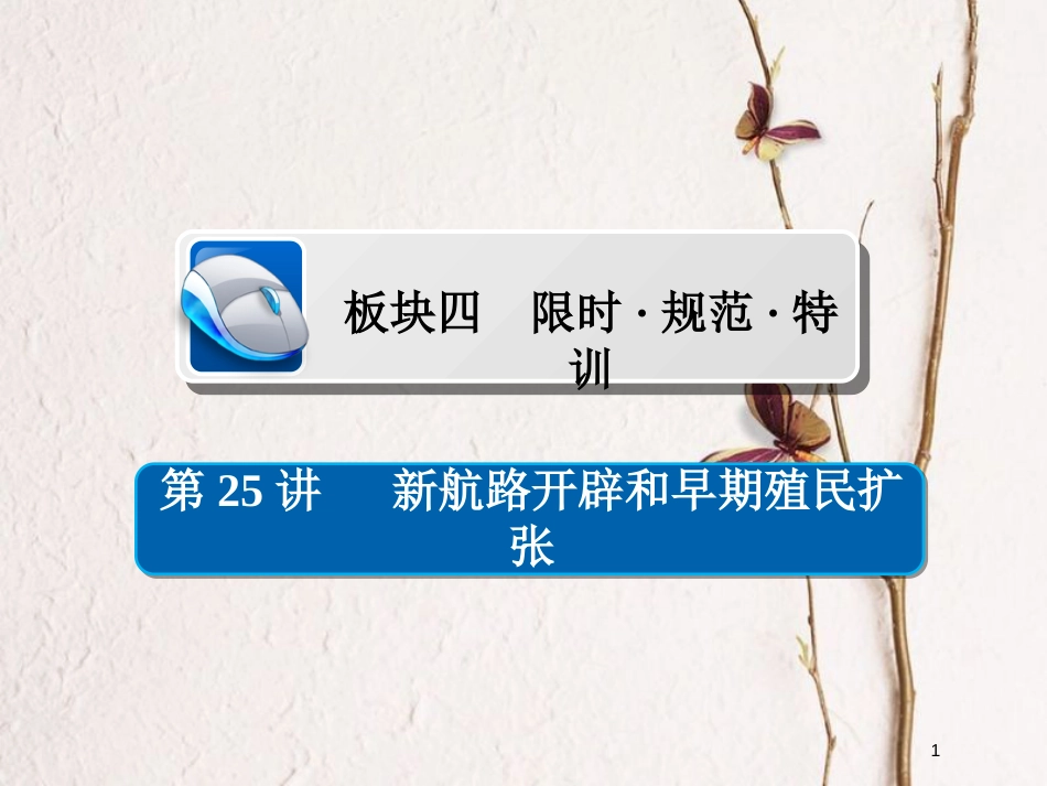 2019届高考历史一轮复习 第七单元 资本主义世界市场的形成和发展 25 新航路开辟和早期殖民扩张习题课件 新人教版_第1页
