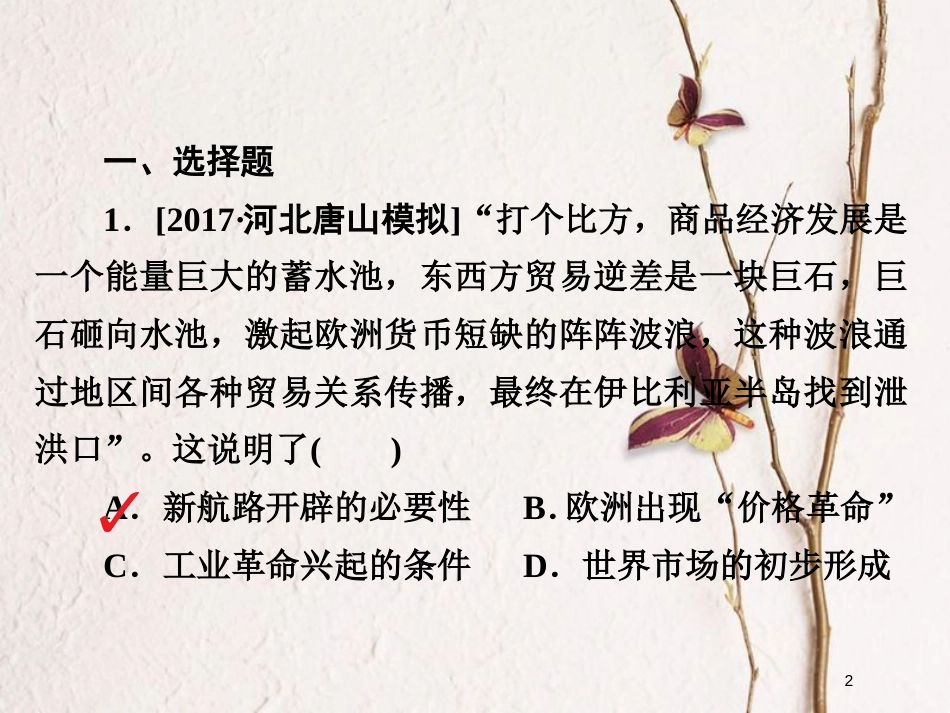 2019届高考历史一轮复习 第七单元 资本主义世界市场的形成和发展 25 新航路开辟和早期殖民扩张习题课件 新人教版_第2页
