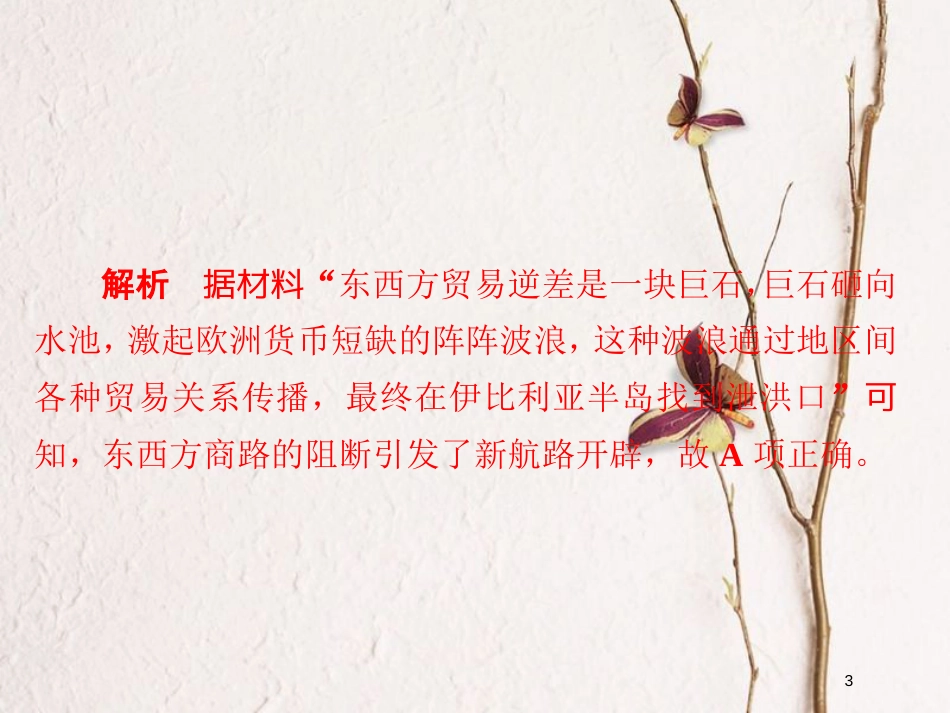 2019届高考历史一轮复习 第七单元 资本主义世界市场的形成和发展 25 新航路开辟和早期殖民扩张习题课件 新人教版_第3页