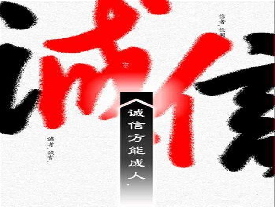 八年级道德与法治上册 第二单元 与人和谐相处 第六课《诚实与宽容》课件2 陕教版_第1页