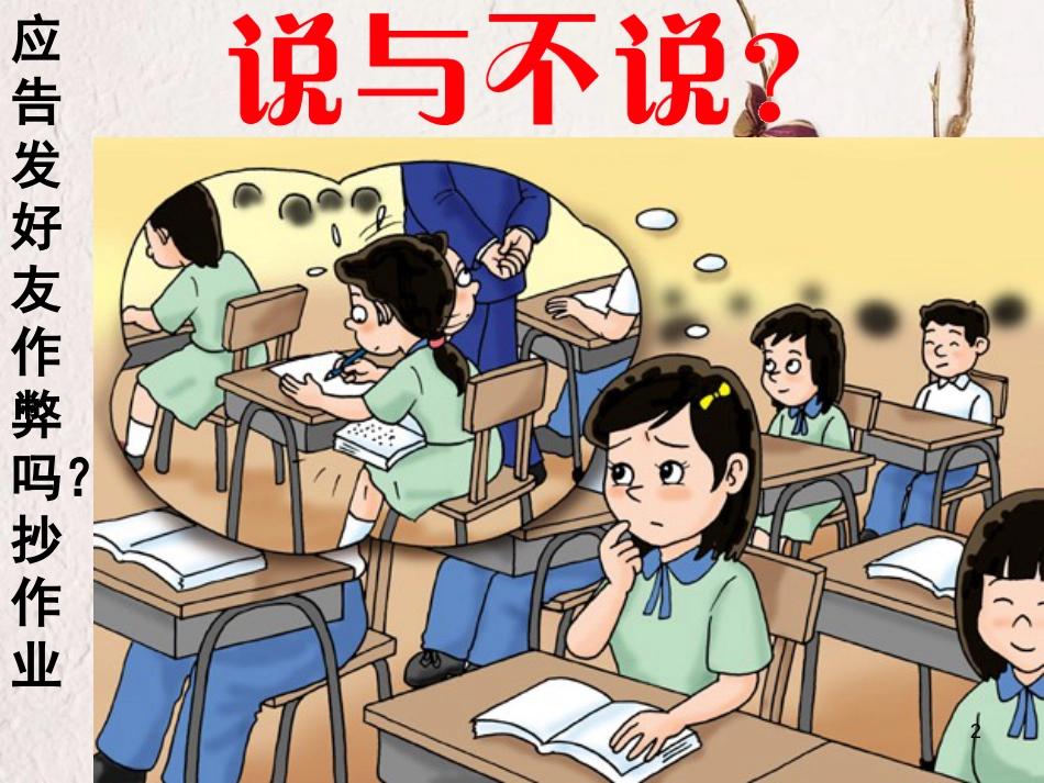 八年级道德与法治上册 第二单元 与人和谐相处 第六课《诚实与宽容》课件2 陕教版_第2页