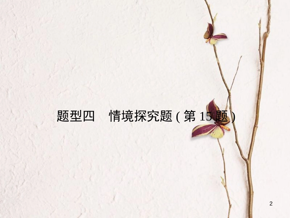 安徽省中考政治总复习 专项突破 第三部分 题型技巧篇 题型4情境探究题(第15题)课件_第2页