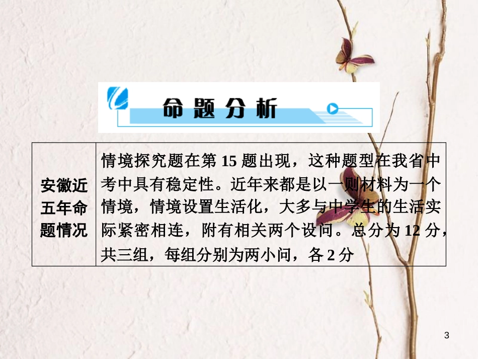 安徽省中考政治总复习 专项突破 第三部分 题型技巧篇 题型4情境探究题(第15题)课件_第3页