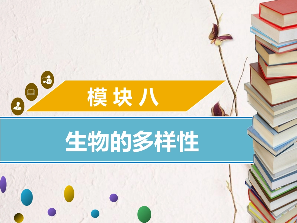 广东省中考生物 模块八 生物的多样性 第二课时 植物的主要类别课件_第1页