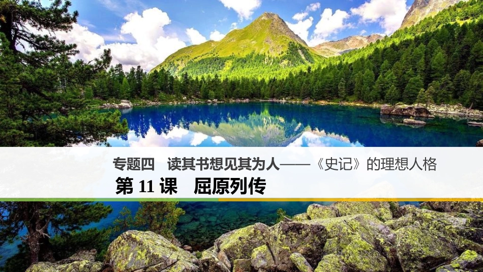 2017-高中语文 专题四 读其书想见其为人-《史记》的理想人格 第11课 屈原列传课件 苏教版选修《《史记》选读》(1)_第1页