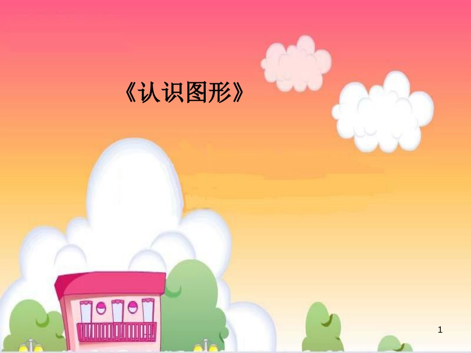 一年级数学上册 第六单元 认识图形课件3 苏教版_第1页