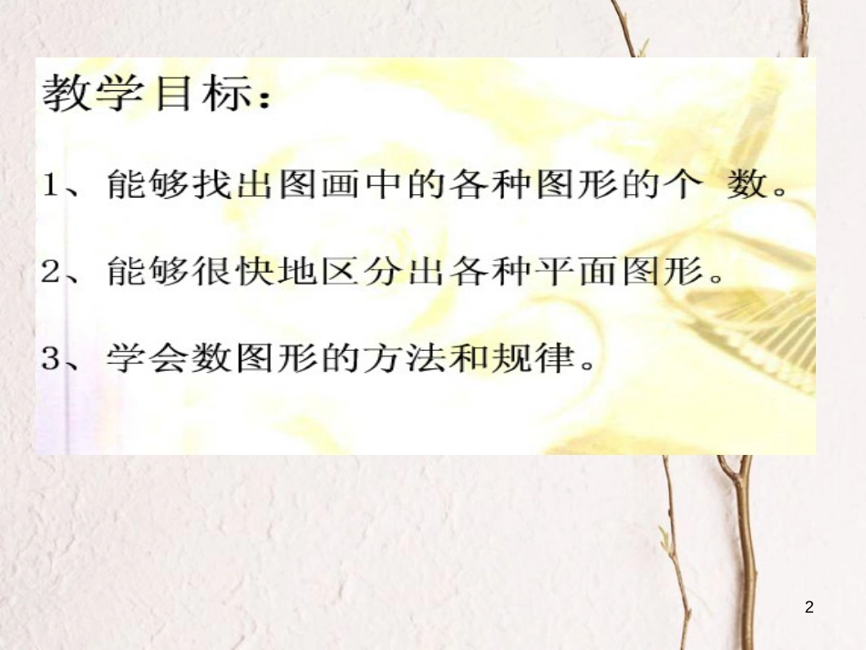 一年级数学上册 第六单元 认识图形课件3 苏教版_第2页