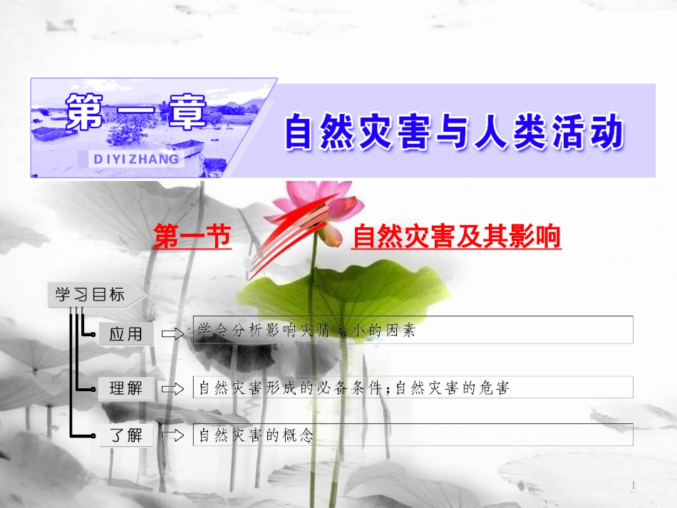 高中地理 第一章 自然灾害与人类活动 第一节 自然灾害及其影响课件 新人教版选修5_第1页