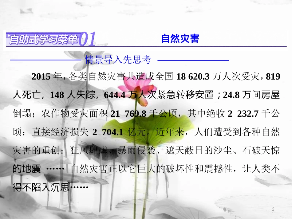 高中地理 第一章 自然灾害与人类活动 第一节 自然灾害及其影响课件 新人教版选修5_第2页