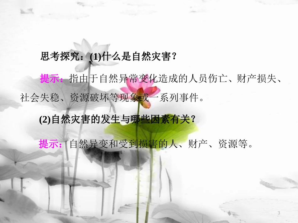高中地理 第一章 自然灾害与人类活动 第一节 自然灾害及其影响课件 新人教版选修5_第3页