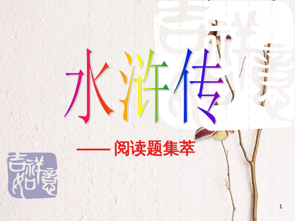 河南省濮阳市中考语文 专题复习 水浒传课件_第1页
