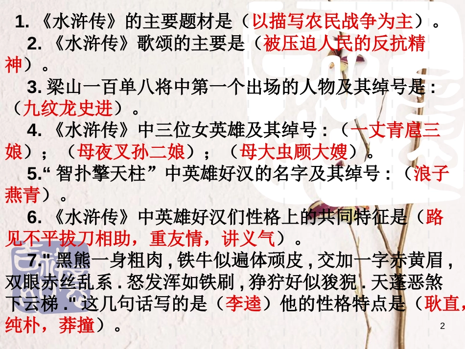 河南省濮阳市中考语文 专题复习 水浒传课件_第2页